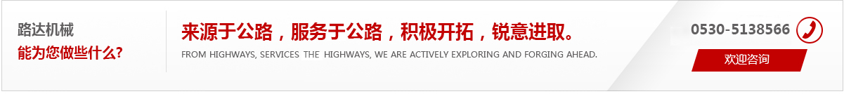 來(lái)源于公路，服務(wù)于公路，積極開(kāi)拓，銳意進(jìn)取。