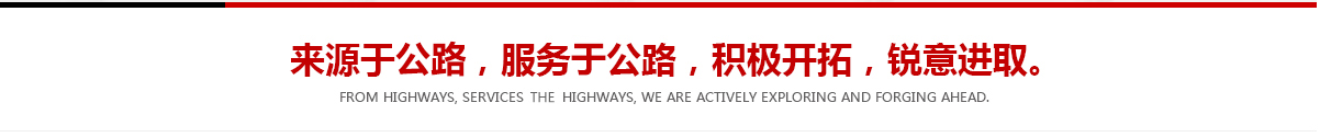 來(lái)源于公路，服務(wù)于公路，積極開(kāi)拓，銳意進(jìn)取